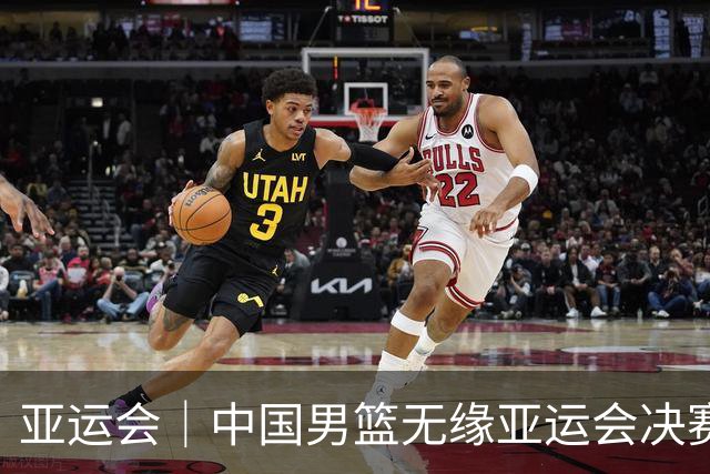 亚运会｜中国男篮无缘亚运会决赛