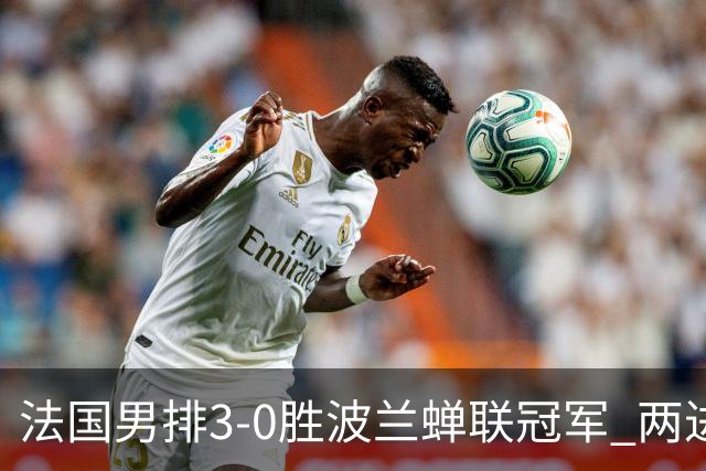 法国男排3-0胜波兰蝉联冠军 两进奥运决赛均夺魁
