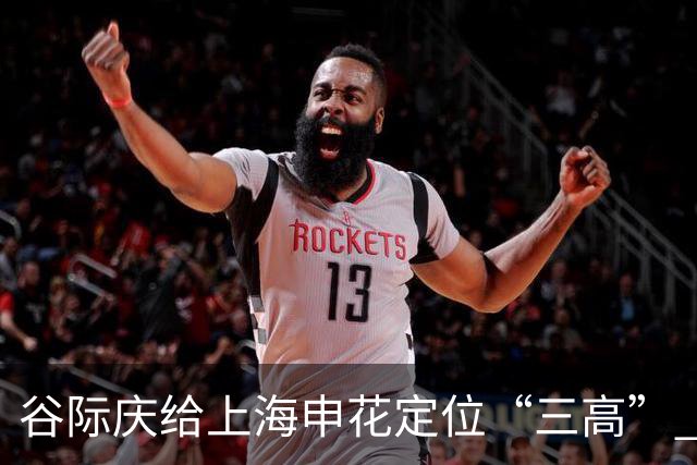 谷际庆给上海申花定位“三高” 让球迷能够更满意
