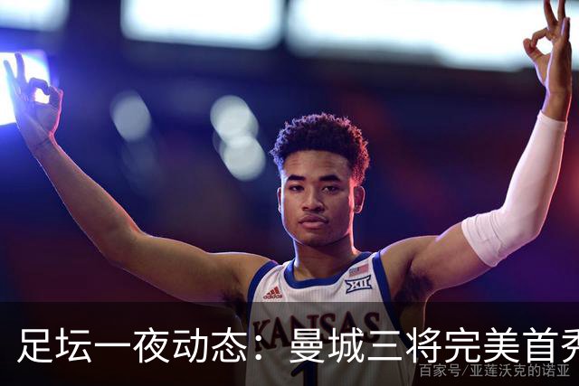 足坛一夜动态：曼城三将完美首秀造5-0惨案，尤文5球大捷走出阴霾