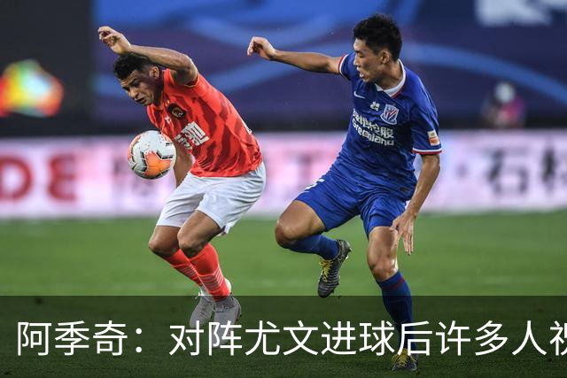 阿季奇：对阵尤文进球后许多人祝福我，我一直想踢这比赛证明自己